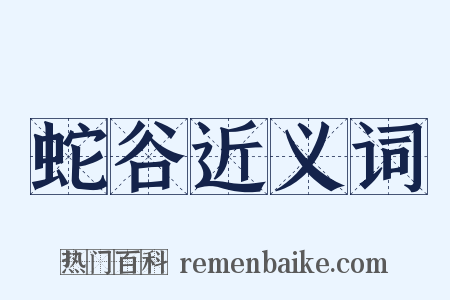 蛇谷近义词是什么意思的图片